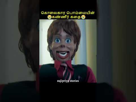 கொலைகார பொம்மையின் கண்ணீர் கதை