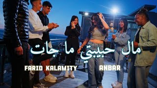 Farid Kalamity Ft. Anbar - مال حبيبتي ما جات Cover Khaled (Clip officiel) Mal Hbibti Ma Jat