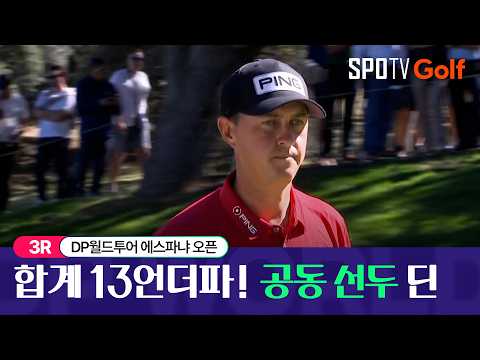 [2026 DP월드투어] 에스파냐 오픈｜3R HL #<strong>SPOTV</strong>