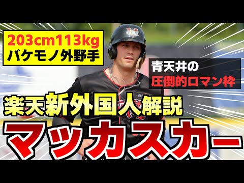 【怪物】大型ロマン砲！楽天新外国人、マッカスカー解説！