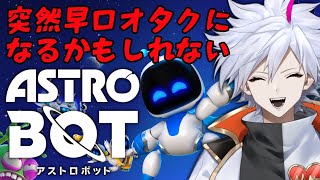 【アストロボット】#2 最終回 ネタも楽しさも全部盛りな神ゲー【Vtuber】