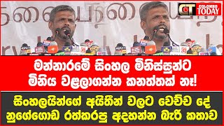 මන්නාරමේ සිංහල මිනිස්සුන්ට මිනිය වළලාගන්න කනත්තක් නෑ! සිංහලයින්ගේ අයිතීන්ට වෙච්ච දේ