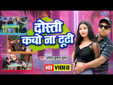 दोस्ती कबो ना टूटी || #Lalit Kumar Suman भोजपुरी का एक और दोस्ती स्पेशल गाना New Video Song 2025