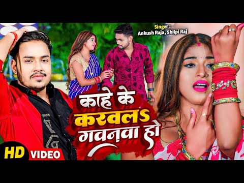 #VIDEO | काहे के करवलS गवनवा हो |#Ankush Raja #Shilpi Raj | Kahe Ke Karwala Gawnawa Ho Hit Song 2024