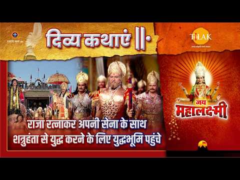 राजा रत्नाकर अपनी सेना के साथ शत्रुहंता से युद्ध करने के लिए युद्धभूमि पहुंचे | जय महालक्ष्मी कथा