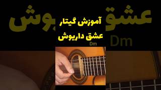 عشق داریوش و فرامرز اصلانی ـ آموزش گیتار ـ آهنگساز داود بهبودی #گیتار