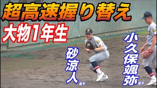世代最高峰の守備力！砂選手&小久保選手の仙台育英1年生コンビ！中学日本代表にも共に選出！