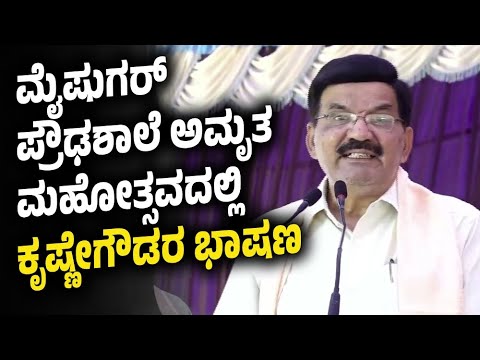 ಮೈಷುಗರ್ ಪ್ರೌಢಶಾಲೆ ಅಮೃತ ಮಹೋತ್ಸವದಲ್ಲಿ ಕೃಷ್ಣೇಗೌಡರ ಭಾಷಣ | Prof. Krishne Gowda | Mysugar High School