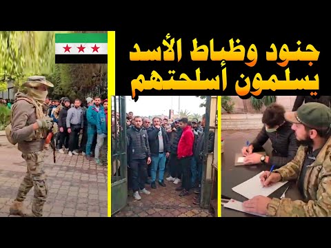 آلالف الجنود والضباط يتوافدون لتسليم السلاح وتسوية اوضاعهم🔥قرارات شديدة للمتهربين