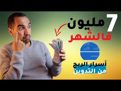 كيف ربحت 7 مليون فشهر واحد من التدوين | تجربتي في الربح من التدوين