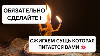🪐 Сжигаем сущь которая портит вам жизнь, питается вашей энергией, а вас тянет в низ.
