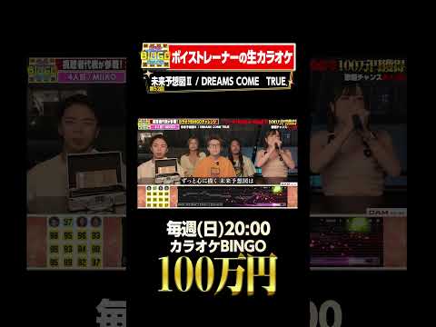 🎯カラオケBINGO賞金100万円💰フルはこちらから↑ #未来予想図II #DREAMSCOMETRUE