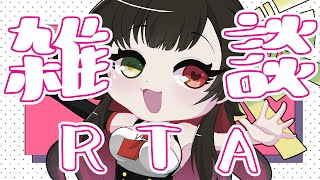【 #雑談 】約25分のRTAおしゃべり【Vtuber神創可 #そうかのらいぶ 】