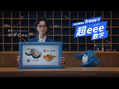 あの会社もfreeeで超eee数字 Vol.1 オイシーズ株式会社（freee導入事例）