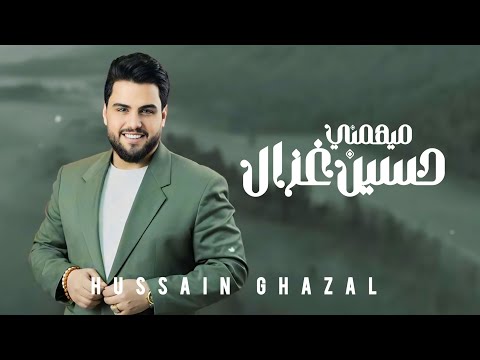حسين غزال - ميهمني  / Hussain Ghazal - Ma Yhemni [Official Music Video] (2025)