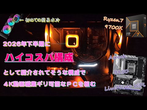 【9700X】2026年下半期にはハイコスパ構成と言われてそうなPCを組む【B850 livemixer】