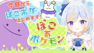 【#ぽこポケ 】ぽこあポケモン今日からはじめます！うおおおお～！！！！【#ぽこあポケモン #ドドドメテオ  #VTuber】