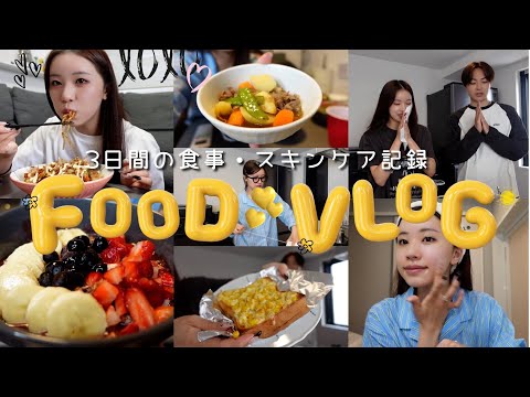 VLOG : カップルの3日間食事記録📖リアルなおうちごはんとスキンケア🍚💖
