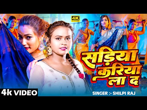 #video | #Shilpi Raj | #सड़िया करिया ला द | Anand Pandey | Sariya Kariya La Da |  Bhojpuri Song 2024