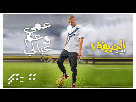 أغنية عمي وعم عيالي - مروان موسى | من فيلم الحريفة٢