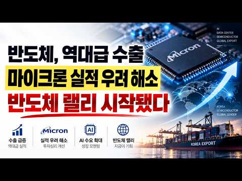 ☕ 반도체 수출 호조, 마이크론 실적 우려 해소. 반도체 랠리 시작됐다  | 경제 신문 읽기 + 투자 해설  [오신남 10월 2일()]