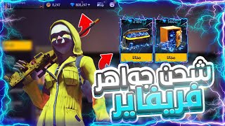اخييييرا تطبيق يعطيك جواهر 💎 كثيرة مجانا 🔥 ( بدون نقاط !) جواهر فري فاير مجانا