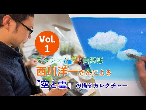 スタジオジブリ美術部 vol.1　西川洋一さんによる　『空と雲』の描き方