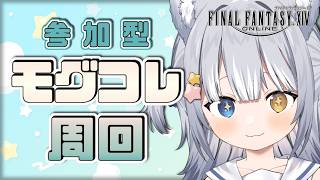 【#FF14 / FINAL FANTASY XIV】＼ モグコレ周回するぞ！ ／【#天ヶ星水咲 / #Vtuber】