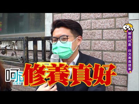 【食尚玩家瘋狂總部】社畜們的真實心聲！呵呵台街訪搶先看！