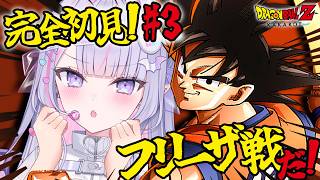 【ドラゴンボールZ KAKAROT】フリーザ戦突入…⁉ ざこざこ操作でも勝ちたい…ッ！🥹#3【#紫月るぴ￤#Vtuber】