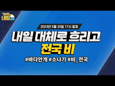 [내일날씨] 내일 전국 대부분지역에 비가 와요. 5월 25일 17시 기준