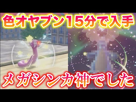 ミニリュウの色違いオヤブンを15分でゲットしてメガシンカさせたら神すぎたwww【レジェンズZA】