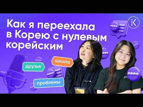 Как я переехала в Корею c нулевым корейским: корейская школа, друзья