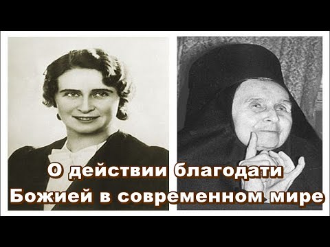 О действии благодати Божией в современном мире - монахиня Елена (Казимирчак-Полонская) Глава 3