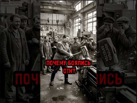 ПОЧЕМУ БОЯЛИСЬ ОТК В СССР #советский_союз #ссср #90ые #кгб #нквд #сварка #кино #сталин #архивы