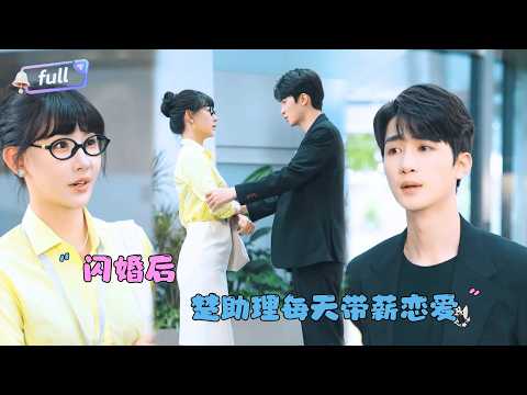[MULTI SUB]刘梓恒×秦天爱✨《闪婚后，楚助理每天带薪恋爱》🎐闪婚后总裁给了她一张黑卡却落到别人手里？还因此产生了误会？