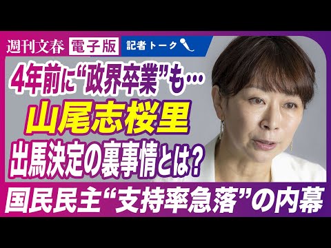 ニュースの動画サムネイル - 【判明】「なぜ山尾志桜里を擁立？」国民民主党“支持率急落”の舞台裏で起きていたこと