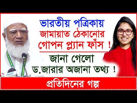 Breaking: জামায়াত ঠেকানোর গোপন প্ল্যান ফাঁস ! জানা গেলো তাসনিম জারার অজানা তথ্য ! |@Changetvpress