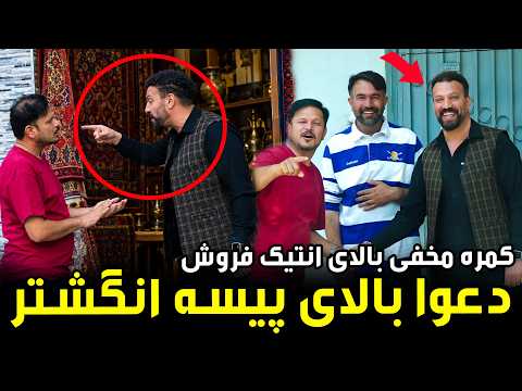 Hidden Camera on an Antique Seller / کمره مخفی؛ شوخی با یک انتیک‌فروش
