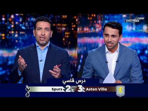 ملخص مباراة انفعال تريكة على لاعبي توتنهام بعد الهزيمة أمام أستون فيلا ضد في الدوري الانجليزي - النتيجة 3-2 | كأس العالم 2026