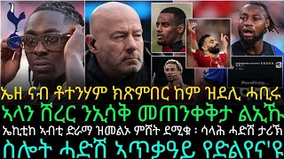 ኤዘ ናብ ቶተንሃም ክጽምበር ከም ዝደሊ ሓቢሩ ኤኪቲከ ኣብቲ ድራማ ዝመልኦ ምሸት ደሚቁ ፡ ሳላሕ ሓድሽ ታሪኽ ፡