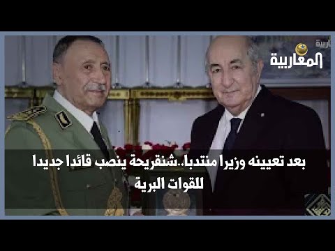 بعد تعيينه وزيرا منتدبا..شنقريحة ينصب قائدا جديدا للقوات البرية