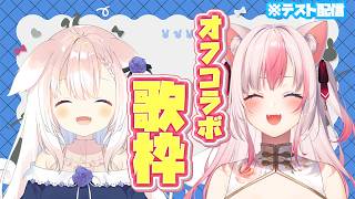 〖オフコラボ〗癒音くるみちゃんと※テスト配信もかねて歌枠で負荷テスト！【#黒桐アリア┊#Vtuber】