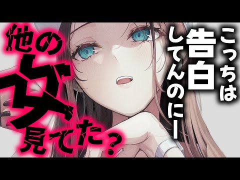 【逆わからせ/ヤンデレ】告白されてる最中に他の女性を見てたのがバレて…壁ドン顎クイからのお仕置きされて…？【男性向けシチュエーションボイスASMR】