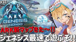 ARK最新マップ「ジェネシス」で最強のMekで海賊船に挑むぞ！！『 ARK: Survival Ascended 』＃17【 エビオ/にじさ