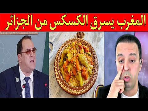 الجزائر حماقت وزير يقول أن المغرب سرق لهم الكسكس وإستغل ضعف الجزائر