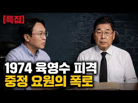 [🔴특집 매봉쇼] 1974년 중앙정보부 최종선이 말하는 '암살자(들)'