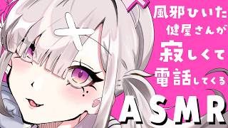【ASMR】風邪ひいた健屋さんが寂しくて電話してくるASMR※アーカイブは5日にメン限になります【健屋花那/にじさんじ】