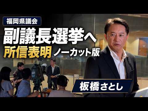 【ノーカット】福岡県議会副議長選挙へ|板橋さとし 所信表明・記者会見