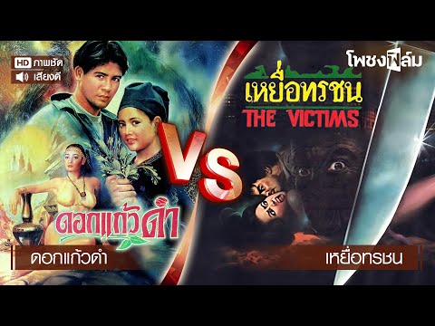 ดอกแก้วดำ (2533) VS เหยื่อทรชน (2530) - หนังไทยเก่า เต็มเรื่อง【โพชงฟิล์ม Pochong Film】